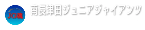 南長津田ジュニアジャイアンツ　横浜市緑区少年野球連盟加盟